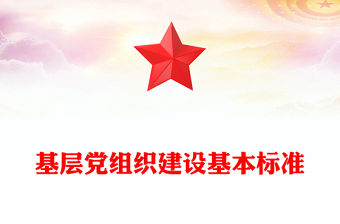 基層黨組織建設基本標準