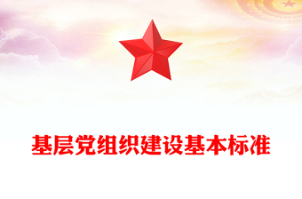 基層黨組織建設(shè)基本標(biāo)準(zhǔn)