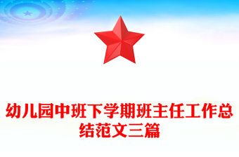 幼兒園中班下學期班主任工作總結范文三篇