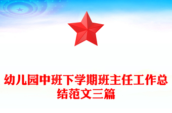 幼兒園中班下學(xué)期班主任工作總結(jié)范文三篇