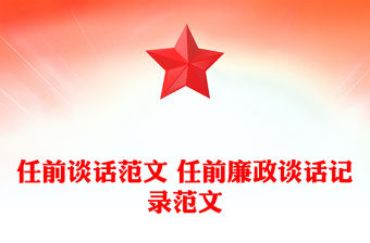 任前談話范文 任前廉政談話記錄范文