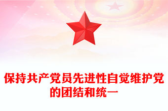 保持共產黨員先進性自覺維護黨的團結和統一