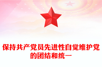 保持共產(chǎn)黨員先進(jìn)性自覺(jué)維護(hù)黨的團(tuán)結(jié)和統(tǒng)一