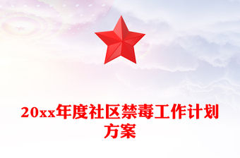 20xx年度社區禁毒工作計劃方案