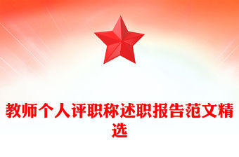 教師個人評職稱述職報告范文精選