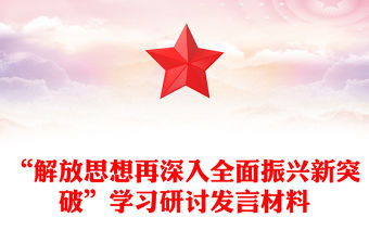 2022解放思想改革創新研討交流材料