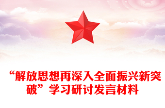 “解放思想再深入全面振興新突破”學習研討發(fā)言材料 “解放思想再深入全面振興新突破”學習研討發(fā)言材料
