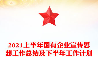2021上半年國(guó)有企業(yè)宣傳思想工作總結(jié)及下半年工作計(jì)劃