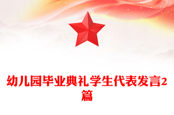 幼兒園畢業(yè)典禮學(xué)生代表發(fā)言2篇