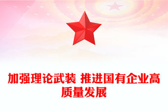 加強(qiáng)理論武裝 推進(jìn)國有企業(yè)高質(zhì)量發(fā)展