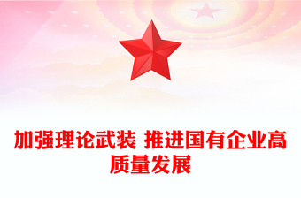 加強(qiáng)理論武裝 推進(jìn)國(guó)有企業(yè)高質(zhì)量發(fā)展 加強(qiáng)理論武裝 推進(jìn)國(guó)有企業(yè)高質(zhì)量發(fā)展