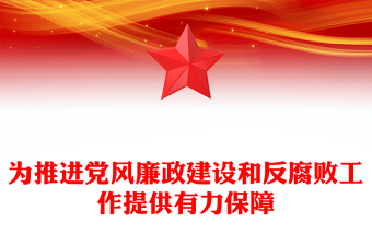 為推進(jìn)黨風(fēng)廉政建設(shè)和反腐敗工作提供有力保障