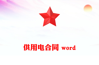 供用電合同 word