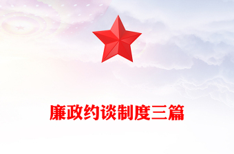 廉政約談制度三篇