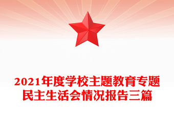 2021年度學校主題教育專題民主生活會情況報告三篇