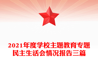 2021年度學校主題教育專題民主生活會情況報告三篇
