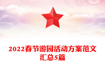 2022春節游園活動方案范文匯總5篇