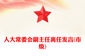 人大常委會副主任離任發言(市級)