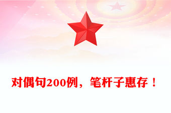 對偶句200例，筆桿子惠存！