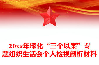 20xx年深化“三個(gè)以案”專題組織生活會(huì)個(gè)人檢視剖析材料