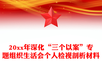 20xx年深化“三個(gè)以案”專題組織生活會(huì)個(gè)人檢視剖析材料