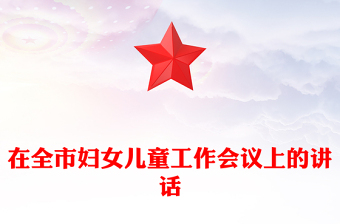 在全市婦女兒童工作會議上的講話