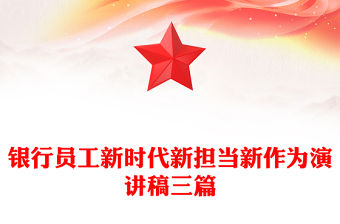 銀行員工新時代新擔當新作為演講稿三篇