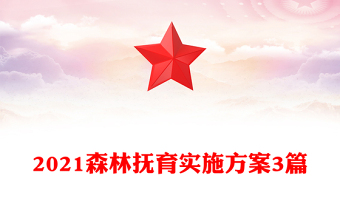 2021森林撫育實施方案3篇