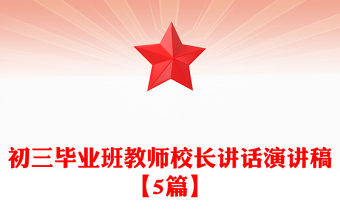 初三畢業(yè)班教師校長講話演講稿【5篇】