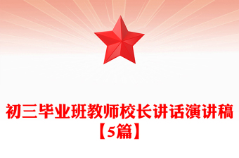 初三畢業(yè)班教師校長講話演講稿【5篇】