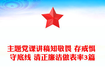 主題黨課講稿知敬畏 存戒懼 守底線 清正廉潔做表率3篇