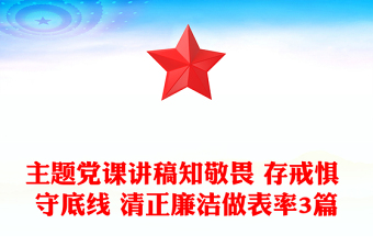 主題黨課講稿知敬畏 存戒懼 守底線 清正廉潔做表率3篇