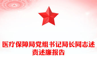 醫療保障局黨組書記局長同志述責述廉報告