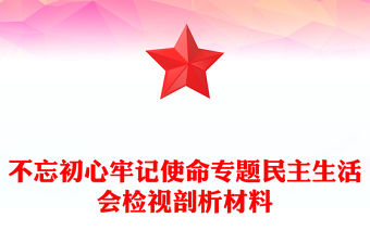 不忘初心牢記使命專題民主生活會檢視剖析材料