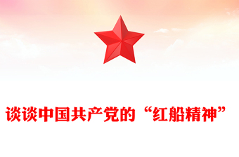 談?wù)勚袊伯a(chǎn)黨的“紅船精神”