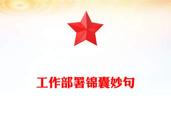 工作部署錦囊妙句