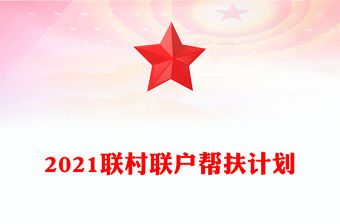 2021聯村聯戶幫扶計劃