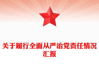 關(guān)于履行全面從嚴(yán)治黨責(zé)任情況匯報(bào)