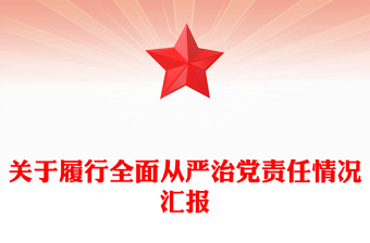 關(guān)于履行全面從嚴(yán)治黨責(zé)任情況匯報(bào) 關(guān)于履行全面從嚴(yán)治黨責(zé)任情況匯報(bào)