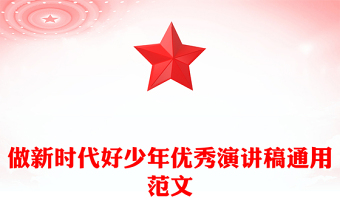 做新時(shí)代好少年優(yōu)秀演講稿通用范文