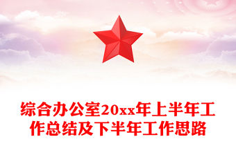 綜合辦公室20xx年上半年工作總結及下半年工作思路