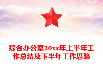 綜合辦公室20xx年上半年工作總結(jié)及下半年工作思路