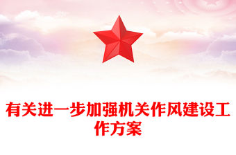 有關(guān)進(jìn)一步加強(qiáng)機(jī)關(guān)作風(fēng)建設(shè)工作方案