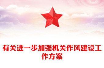 有關(guān)進(jìn)一步加強(qiáng)機(jī)關(guān)作風(fēng)建設(shè)工作方案