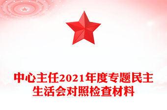 中心主任2021年度專題民主生活會對照檢查材料
