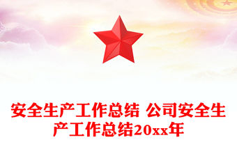 安全生產(chǎn)工作總結(jié) 公司安全生產(chǎn)工作總結(jié)20xx年