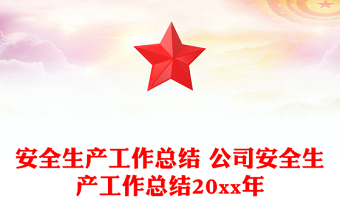 安全生產(chǎn)工作總結(jié) 公司安全生產(chǎn)工作總結(jié)20xx年