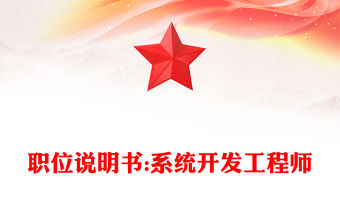 職位說明書:系統開發工程師