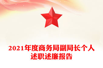 2021年度商務局副局長個人述職述廉報告