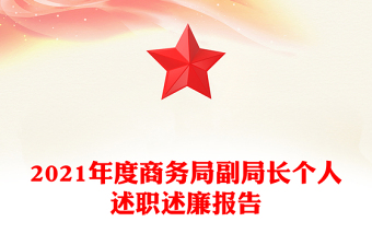 2021年度商務(wù)局副局長(zhǎng)個(gè)人述職述廉報(bào)告